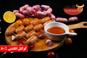 کوکتل انگشتی 80 درصد گوشت آوران2